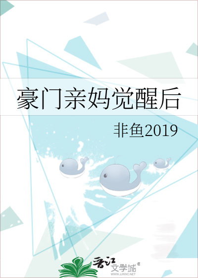 豪门亲妈觉醒后非鱼2019