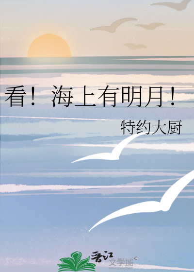 海上赏明月