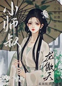 叫我小师叔