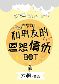 [霹雳/金光]和男友的恩怨情仇BOT