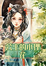 小公主小猫