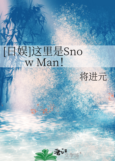 [日娱]这里是Snow Man！