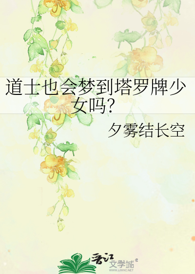 道士也会梦到塔罗牌少女吗？