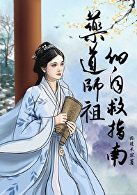 药师祖是哪位神仙