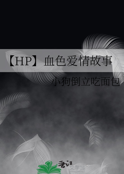 【HP】血色爱情故事