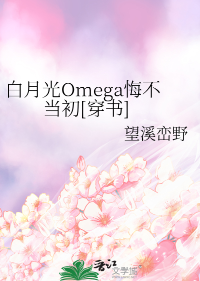 白月光Omega悔不当初[穿书]