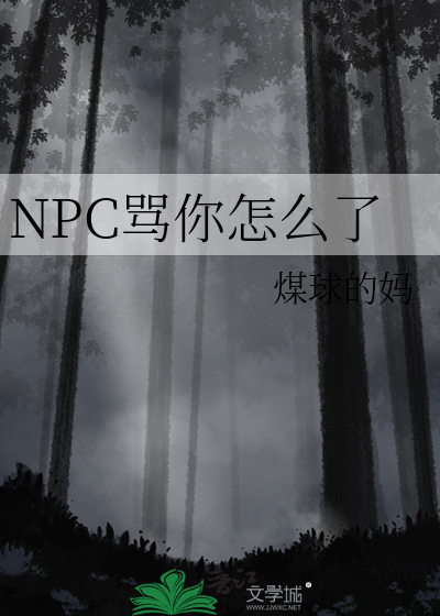 npc怎么又被我吓坏了