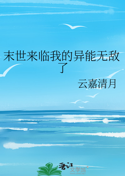 沙雕动画末世来临空间异能