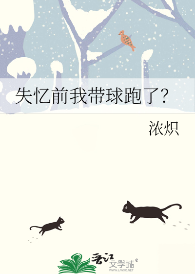 带球跑后失忆了猫珏免费阅读