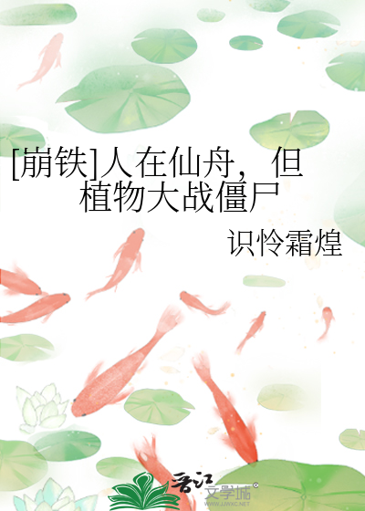 [崩铁]人在仙舟，但植物大战僵尸