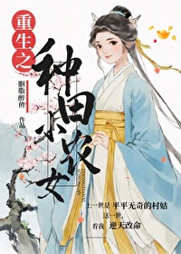 重生之种田小农女免费阅读