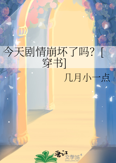 今天剧情崩坏了吗？[穿书]