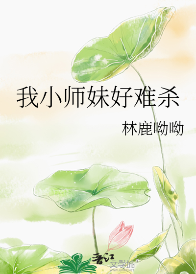 我小师妹好难杀