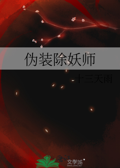 无证除妖师