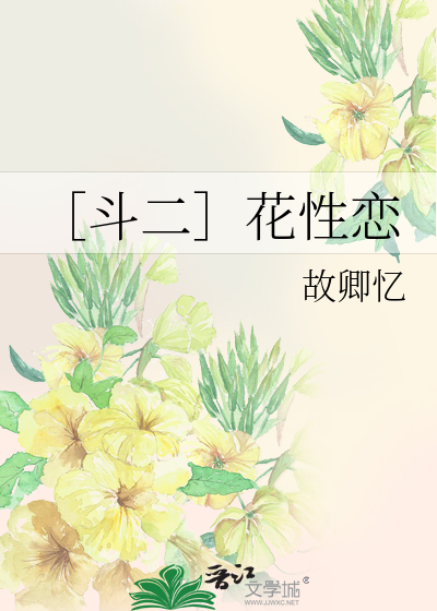 ［斗二］花性恋