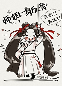 师姐是反派