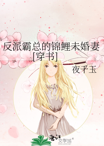 反派霸总的锦鲤未婚妻[穿书]