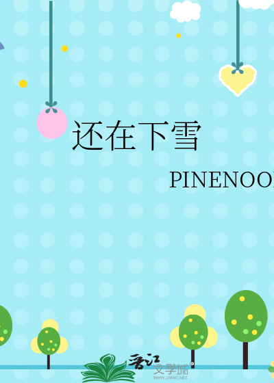 还在下雪 PINENOON