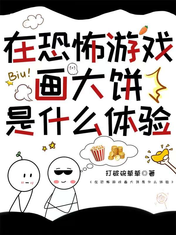 画大饼的游戏