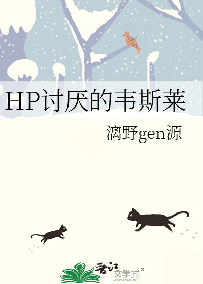 HP讨厌的韦斯莱