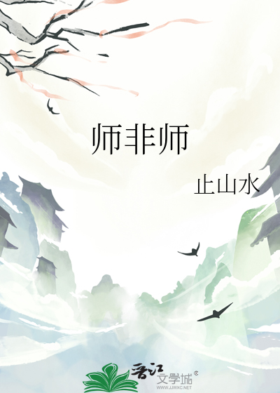 师非师徒非徒