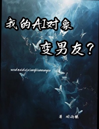 我的AI陪练变男友？