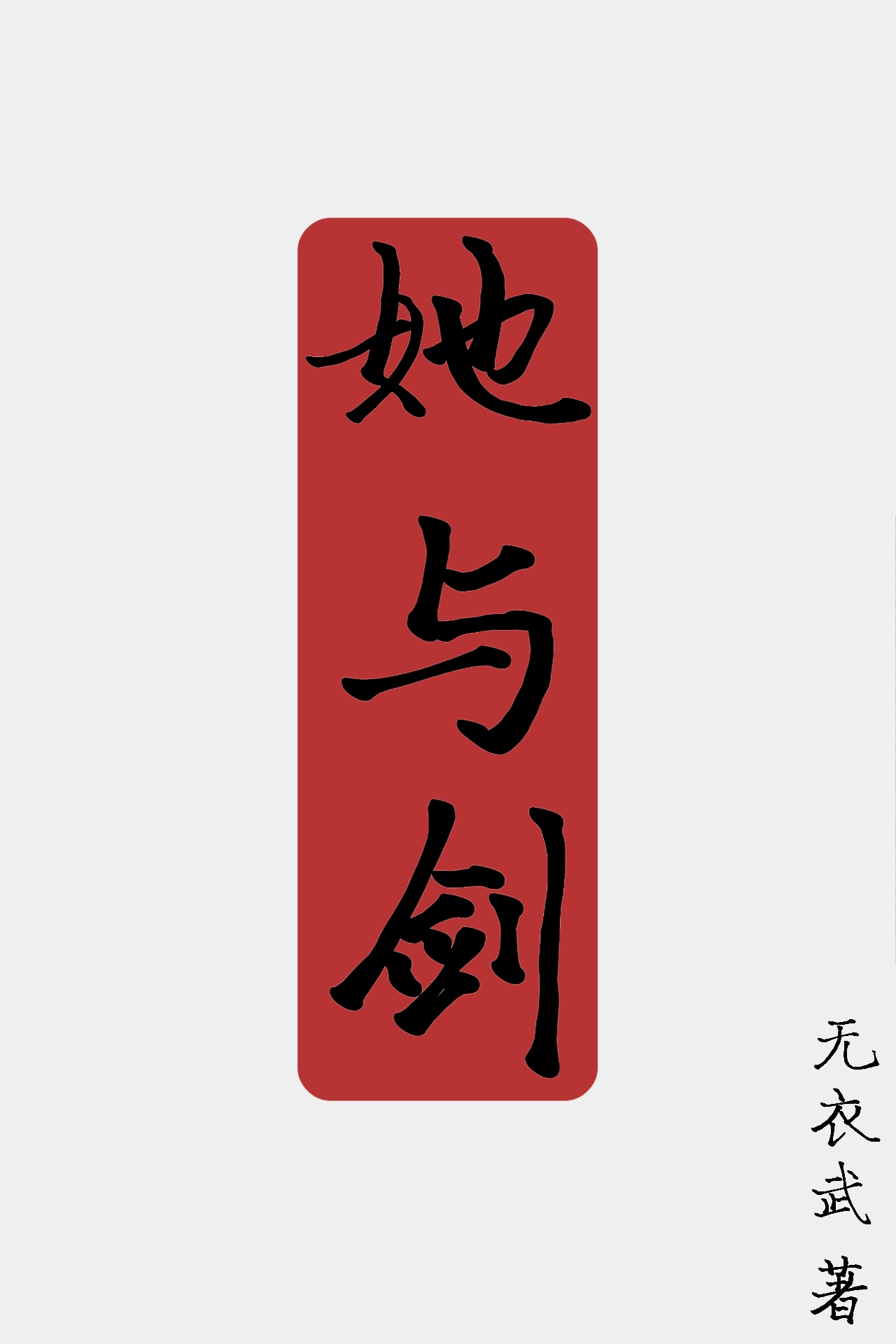 铸剑师的小说