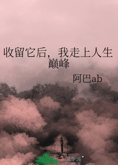 我收留了他