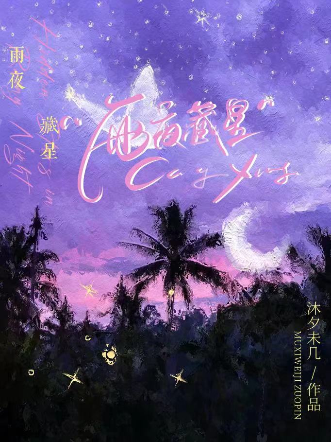 夜雨星明