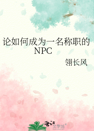 论如何成为一名称职的NPC