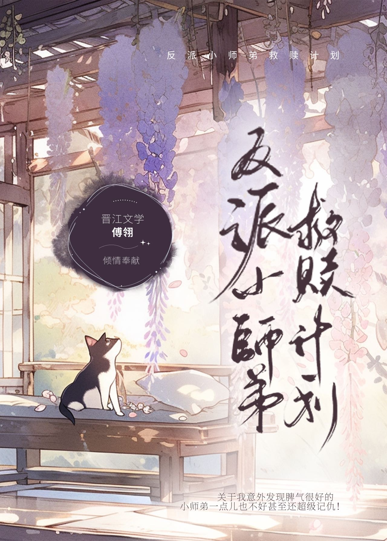 反派小师弟救赎计划免费漫画