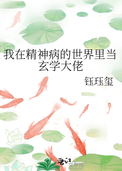 我在精神病院学斩神 百科