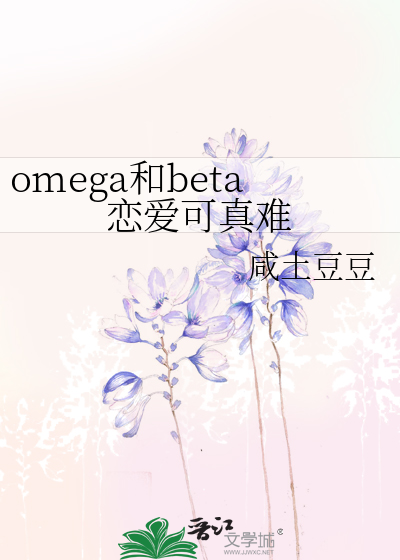 omega和beta在一起