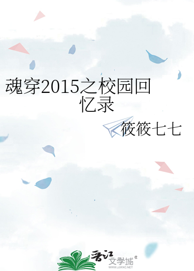 魂穿2015之校园回忆录