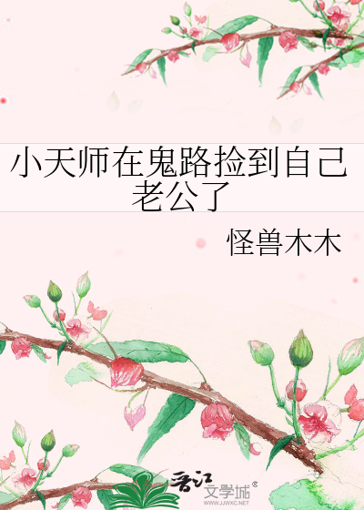 天师小道长