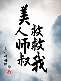 美人师父又病倒了