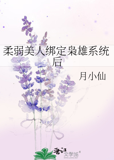 美人柔弱无骨