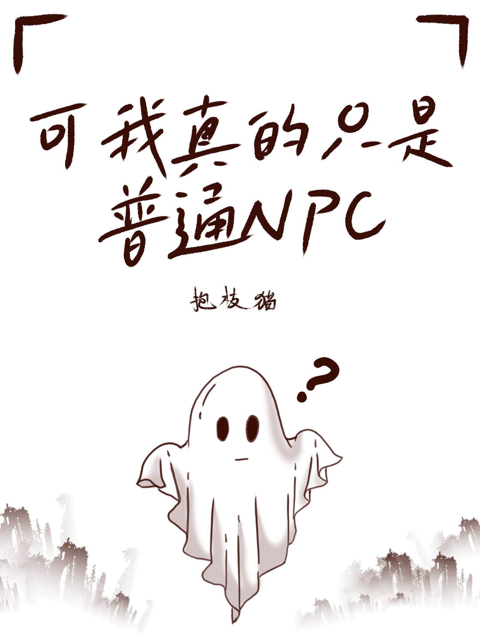 我真的只是npc啊