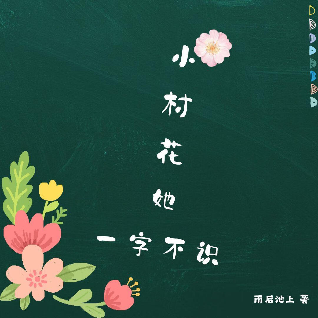 小村花她一字不识