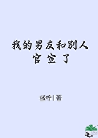 男朋友官宣女朋友的说说